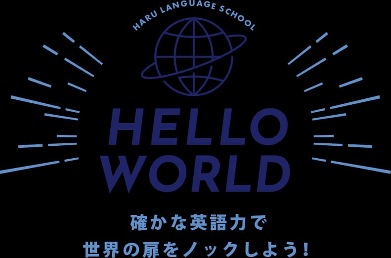 確かな英語力で世界の扉をノックしよう!